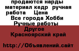 продаются нарды, материал кедр, ручная работа  › Цена ­ 12 000 - Все города Хобби. Ручные работы » Другое   . Красноярский край